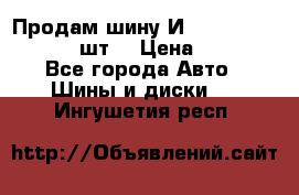 Продам шину И-391 175/70 HR13 1 шт. › Цена ­ 500 - Все города Авто » Шины и диски   . Ингушетия респ.